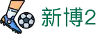 新博2 - 数字化驱动的全新竞技与娱乐交互中心